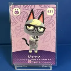 【住民】どうぶつの森 amiiboカード 431 ジャック アミーボ あつ森