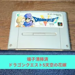 メルカリ市特価342 SFC エニックス名作RPGドラゴンクエスト5