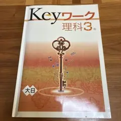 Keyワーク 理科 3年 解答と解説付き