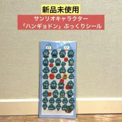 【新品未使用】サンリオキャラクター 「ハンギョドン」ぷっくりシール