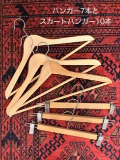 木製ハンガー 7本 スカートハンガー 10本 セットのサムネイル