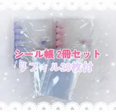 シール帳 A7クリア パープル＆ピンク 2冊 リフィル 20枚セット プレゼント