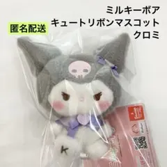 新品 サンリオ ミルキーボア キュートリボンマスコット クロミ ②
