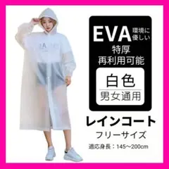 白 レインコート EVA素材 防水 通勤 通学用 フリーサイズ