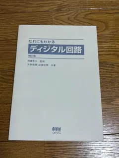 だれにもわかるデジタル回路 改訂3版 天野英晴 オーム社