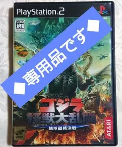 ゴジラ 怪獣大乱闘 地球最終決戦 PS2ソフト