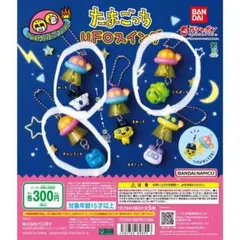 たまごっち　UＦOスイング 　３個セット