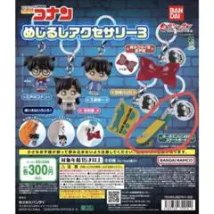 名探偵コナン めじるしアクセサリー3 スケートボード