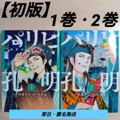 パリピ孔明 1巻 2巻 初版セットヤングマガジン｜四葉夕ト 小川亮のサムネイル