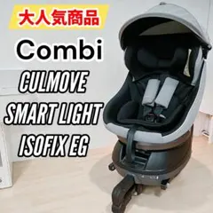 コンビ クルムーヴ スマート Light ISOFIX エッグショック JM