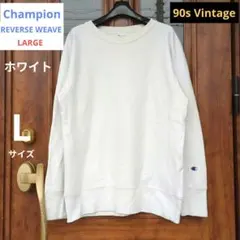 KO様専用【Champion】チャンピオン/リバースウィーブ/ホワイト/Lサイズ