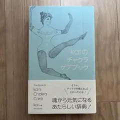 2026年最新】チャクラケアブック kaiの人気アイテム - メルカリ