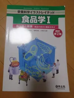 栄養科学イラストレイテッド 食品学I 改訂第2版
