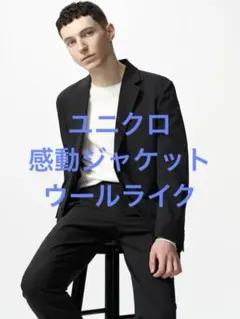 美品 ユニクロ 感動ジャケット ウールライク ブラック サイズXL