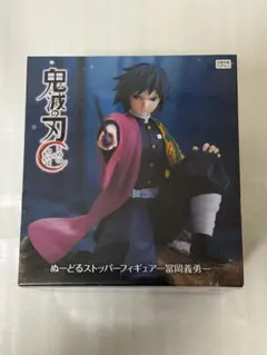 ぬーどるストッパーフィギュア　鬼滅の刃　冨岡義勇