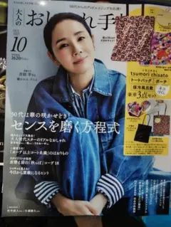 大人のおしゃれ手帖　10月号 付録のみ