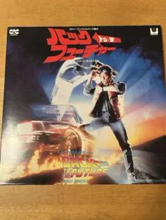 2026年最新】レーザーディスク バックトゥザフューチャーの人気