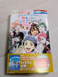KING OF PRISM 胸キュンワンモアジャンプ　初版帯付き