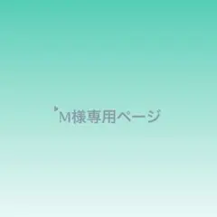M様専用ページ