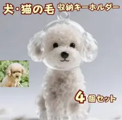 【4個セット】犬 毛キーホルダー 毛玉ホルダー ペット メモリアル 愛犬 思い出