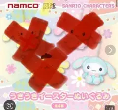 シナモロール うきうきイースター　ぬいぐるみ　サンリオ　ストラップ　着ぐるみ