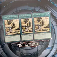 遊戯王　ペンデュラム・トレジャー　字レア3枚 ②