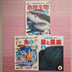 【ハッピーセット×小学館の図鑑NEO】 危険生物・魚・星と星座ミニ図鑑3冊セットのサムネイル