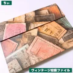 おすそ分け蛇腹ファイル ヴィンテージ コラージュ素材 紙モノ 素材紙 収納