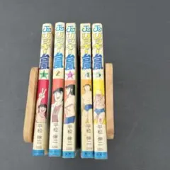 リッキー台風　1〜5巻セット　平松伸二　初版