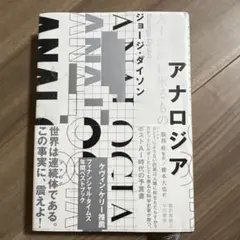 アナロジア AIの次に来るもの