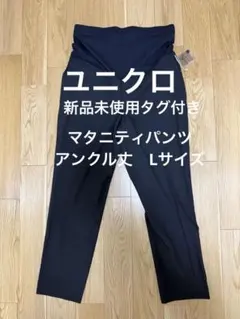 ユニクロ＊スマートアンクルマタニティパンツ L 黒