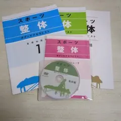 キャリカレ スポーツ整体 テキスト DVD付