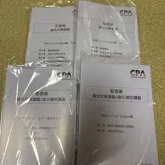 ✴︎新品✴︎監査論 松本レジュメ 論文対策講義 CPA 2025