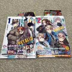 ヘタリア World★Stars Gangsta 1巻 2巻 初版