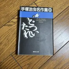 どついたれ手塚治虫