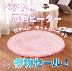 【冬物セール】カーペット ペット用 電熱ヒーター ホットカーペット 電気毛布