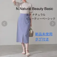 【新品未使用タグ付き】エヌ　ナチュラルビューティーベーシック　タイトスカート