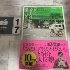 「また、必ず会おう」と誰もが言った。 : 偶然出会った、たくさんの必然