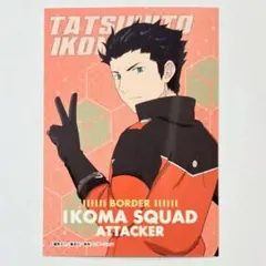 生駒　生ブロマイド　エンスカイ　ジャンプフェスタ　ワールドトリガー