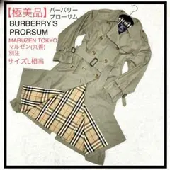 【極美品】バーバリー　トレンチコート MARUZEN別注　サイズL