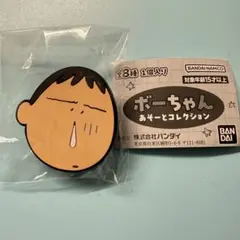 クレヨンしんちゃん ボーちゃん あそーとコレクション ラバークリップ