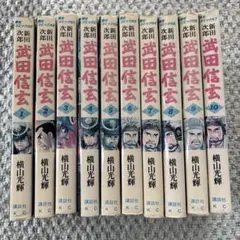 武田信玄 漫画全巻セット 講談社漫画文庫 - メルカリ