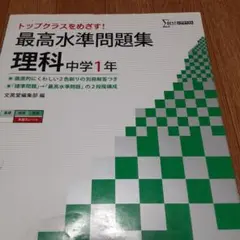 最高水準問題集 理科中学1年 トップクラスを目指す!
