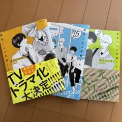 高良くんと天城くん1~2巻