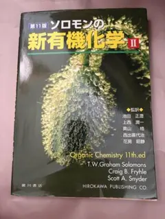第11版 ソロモンの新有機化学 I・II 2冊セット 廣川書店 - メルカリ