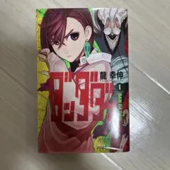 ダンダダン 1巻　初版