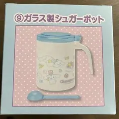 くじ　景品　一番くじ　あたりくじ　シナモロール　シナモン　シュガーポット