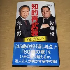 知的再武装 60のヒント