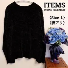 ITEMS URBAN RESEARCH　ニット　セーター　ブラック