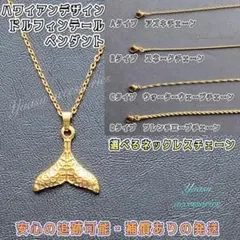 ■選べるネックレスチェーン■ ドルフィンテールネックレスチェーン ゴールドカラー